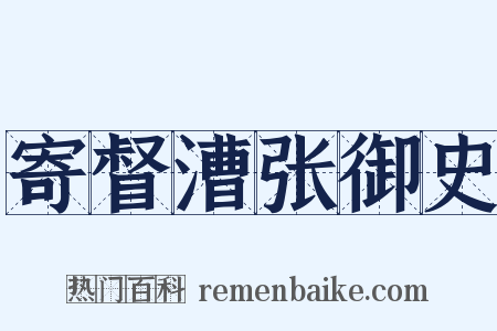 寄督漕张御史是什么意思的图片
